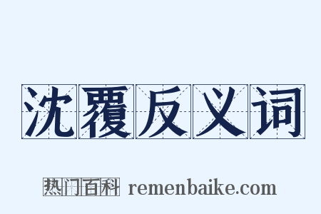 沈覆反义词是什么意思的图片